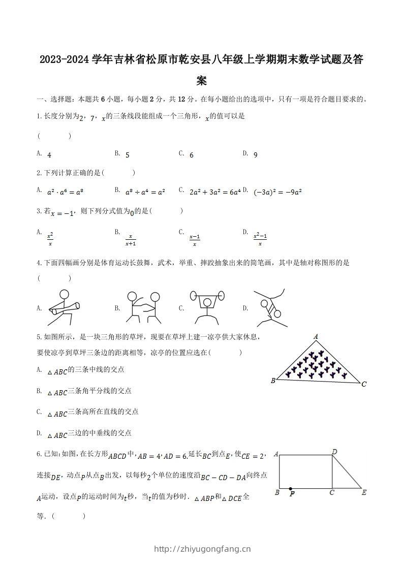2023-2024学年吉林省松原市乾安县八年级上学期期末数学试题及答案(Word版)-学习资料站