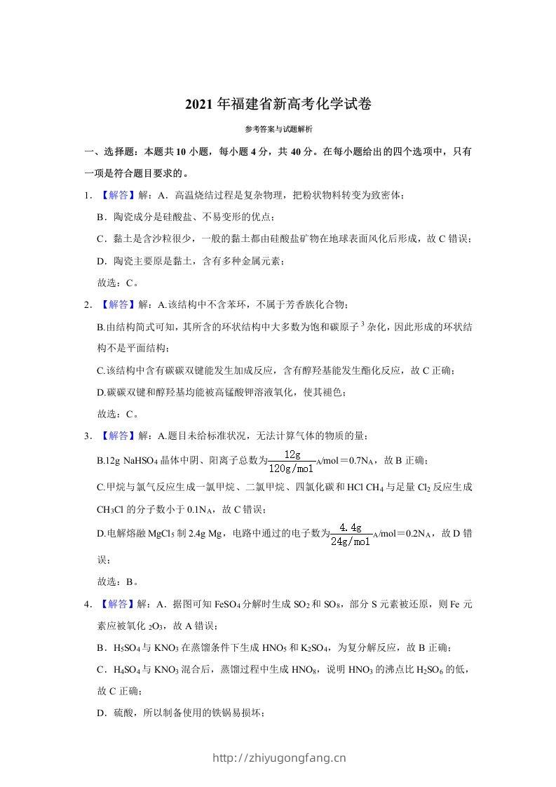 2021年高考化学试卷（福建）（含答案）-学习资料站
