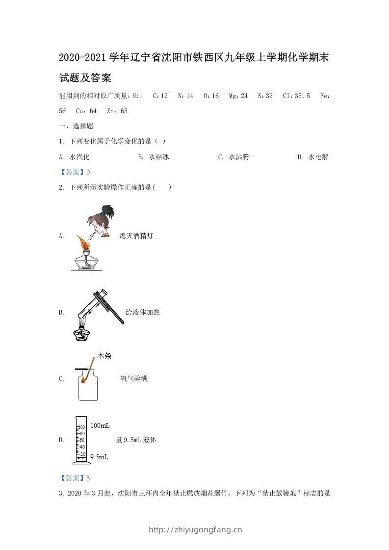 2020-2021学年辽宁省沈阳市铁西区九年级上学期化学期末试题及答案(Word版)-学习资料站