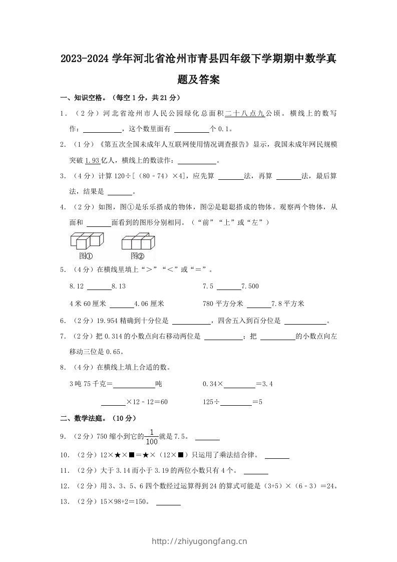 2023-2024学年河北省沧州市青县四年级下学期期中数学真题及答案(Word版)-学习资料站