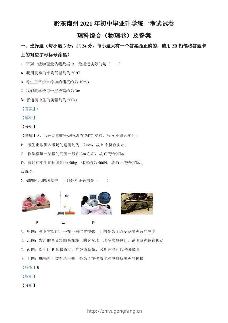 贵州省黔东南州2021年中考物理试题（含答案）-学习资料站