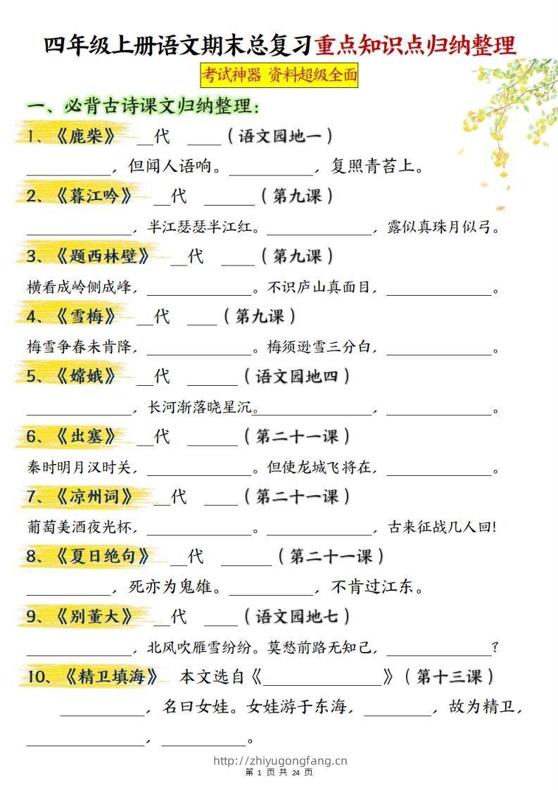 【期末总复习重点知识点归纳整理（空白）】四上语文-学习资料站