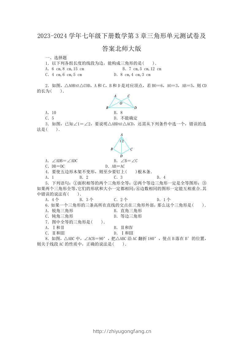 2023-2024学年七年级下册数学第3章三角形单元测试卷及答案北师大版(Word版)-学习资料站