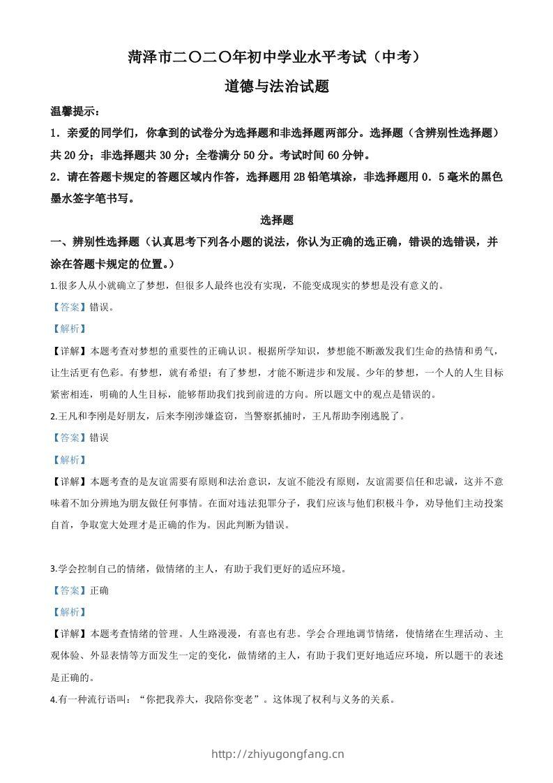 山东省菏泽市2020年中考道德与法治试题（含答案）-学习资料站