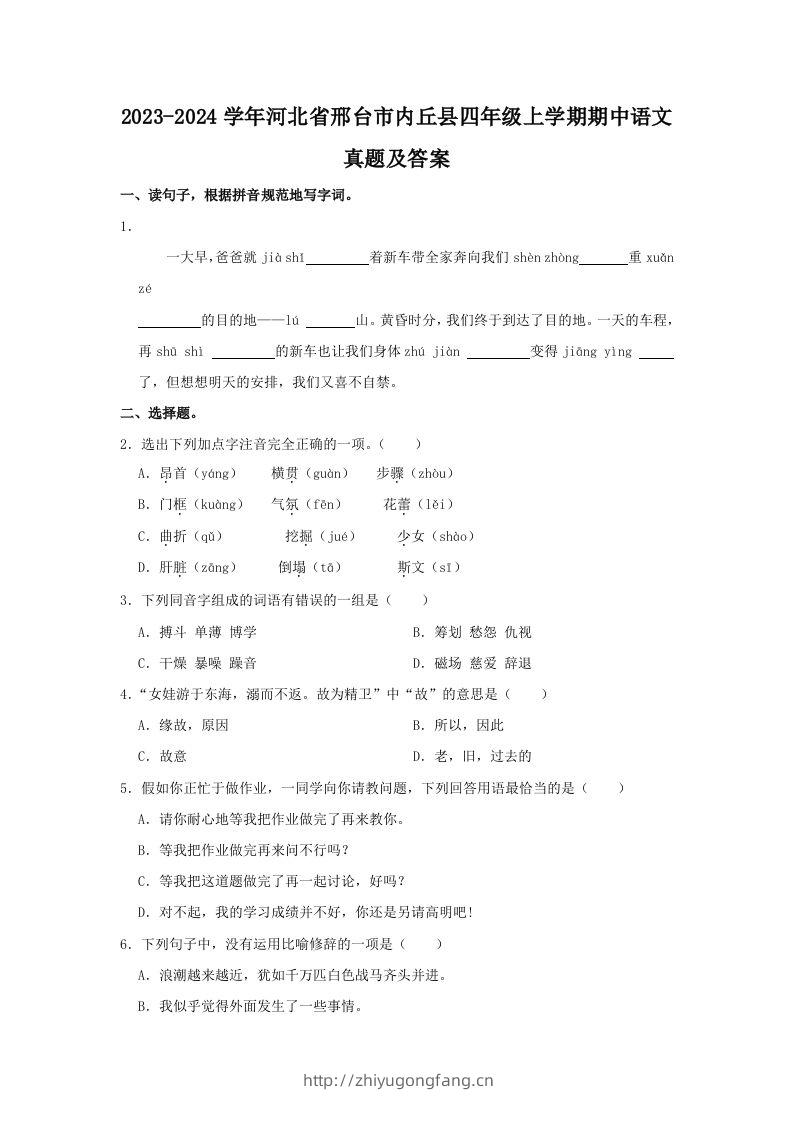 2023-2024学年河北省邢台市内丘县四年级上学期期中语文真题及答案(Word版)-学习资料站