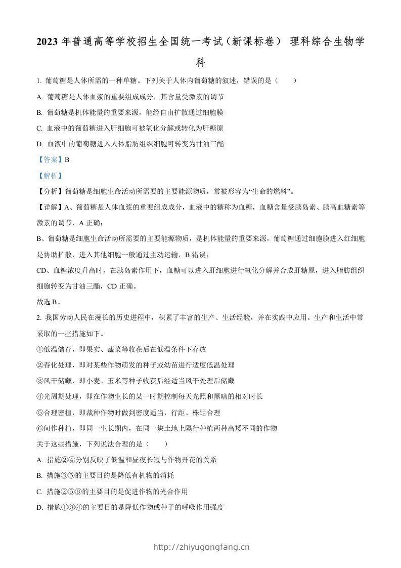 2023年高考生物试卷（新课标）（含答案）-学习资料站