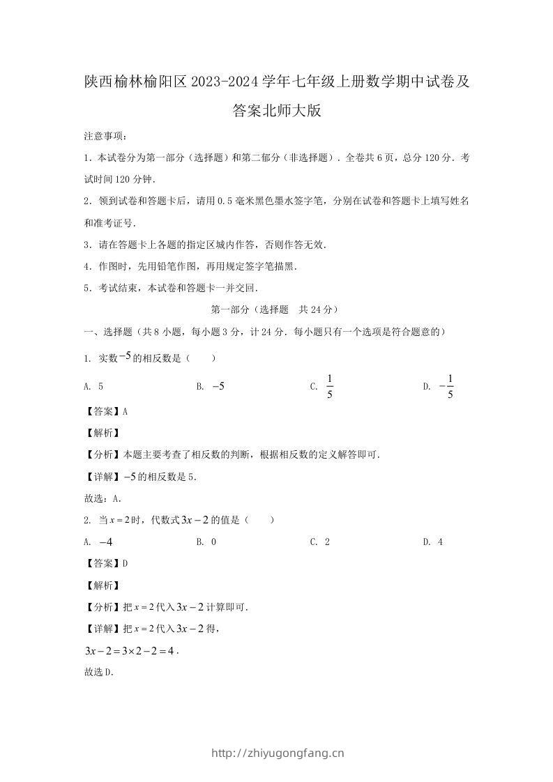陕西榆林榆阳区2023-2024学年七年级上册数学期中试卷及答案北师大版(Word版)-学习资料站