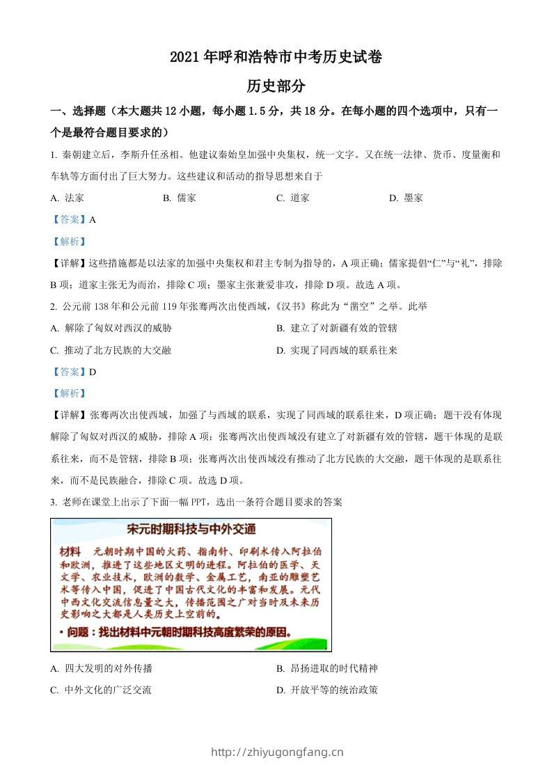 内蒙古呼和浩特市2021年中考历史试题（含答案）-学习资料站