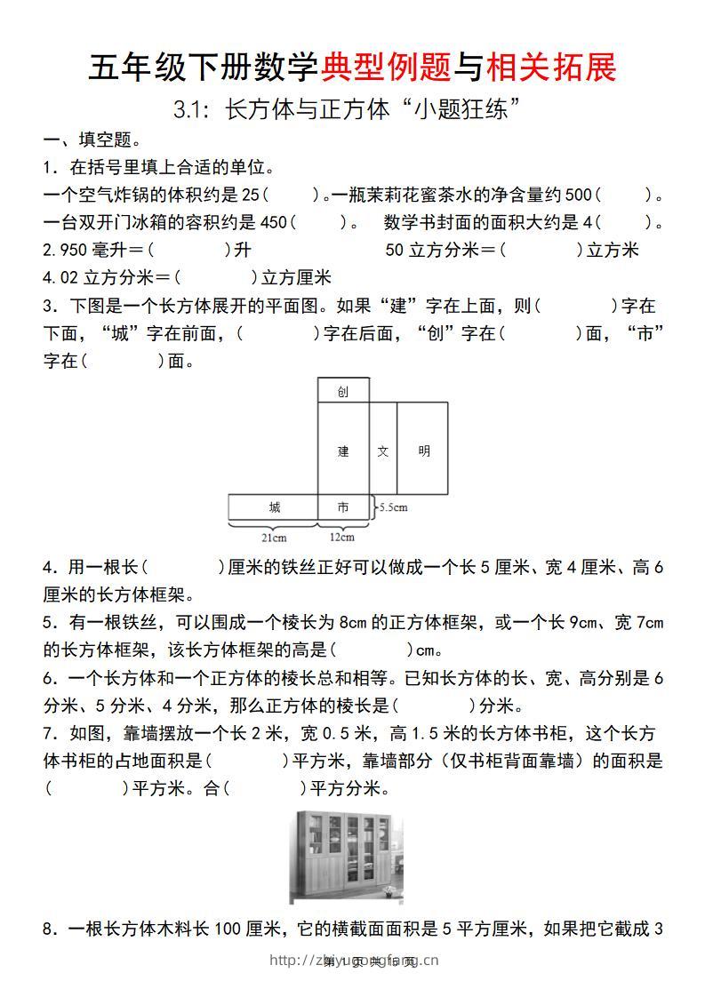 【通用版】五年级下册数学典型例题与相关拓展（3-1：长方体与正方体“小题狂练”）-学习资料站