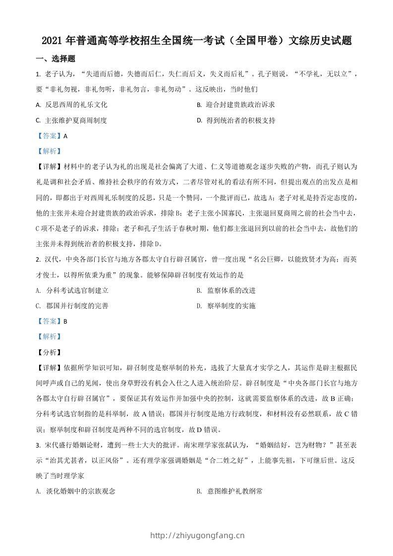 2021年高考历史试卷（全国甲卷）（含答案）-学习资料站