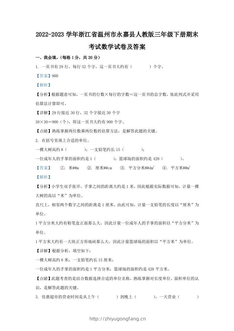 2022-2023学年浙江省温州市永嘉县人教版三年级下册期末考试数学试卷及答案(Word版)-学习资料站