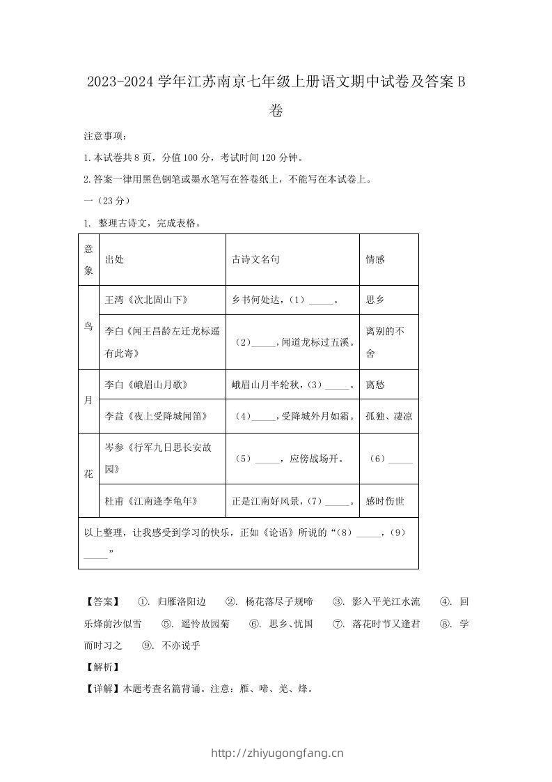 2023-2024学年江苏南京七年级上册语文期中试卷及答案B卷(Word版)-学习资料站
