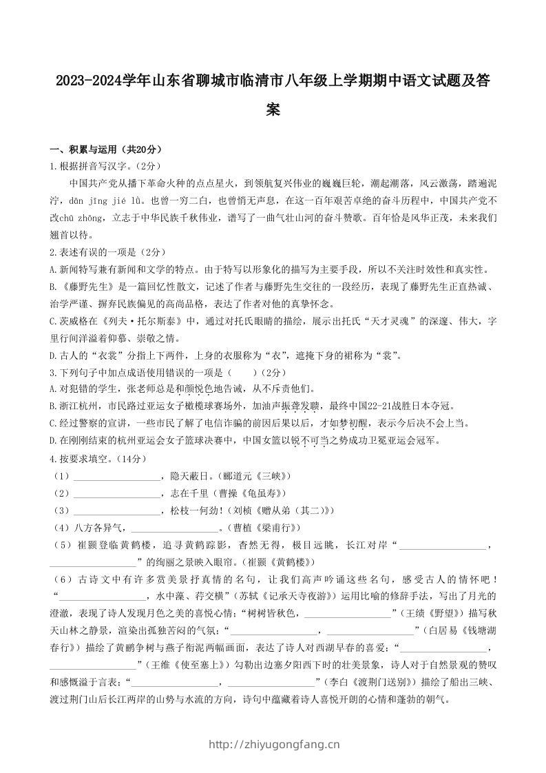2023-2024学年山东省聊城市临清市八年级上学期期中语文试题及答案(Word版)-学习资料站