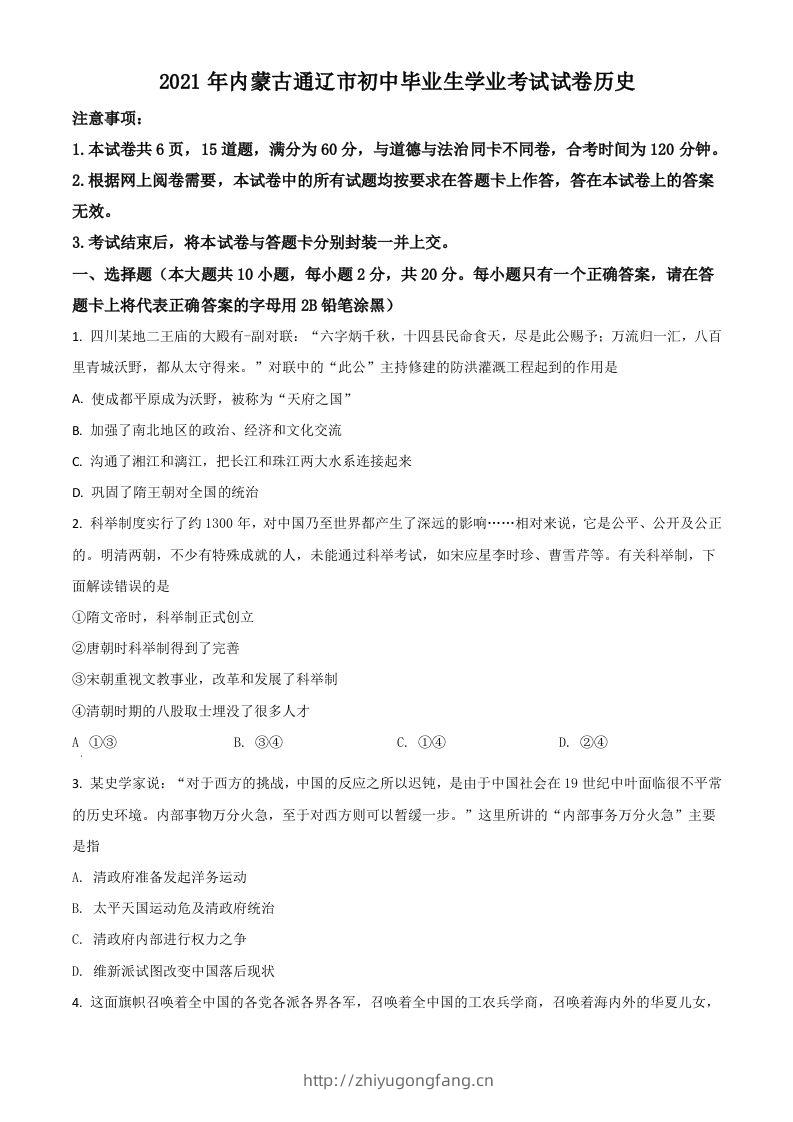 内蒙古通辽市2021年中考历史试题（空白卷）-学习资料站