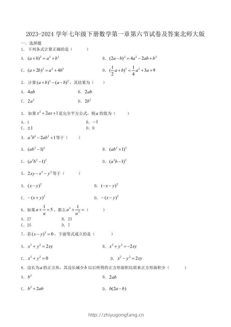 2023-2024学年七年级下册数学第一章第六节试卷及答案北师大版(Word版)-学习资料站