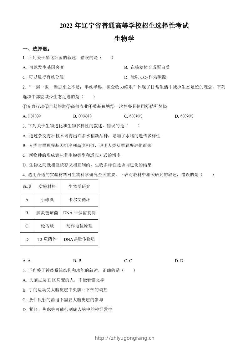 2022年高考生物试卷（辽宁）（空白卷）-学习资料站