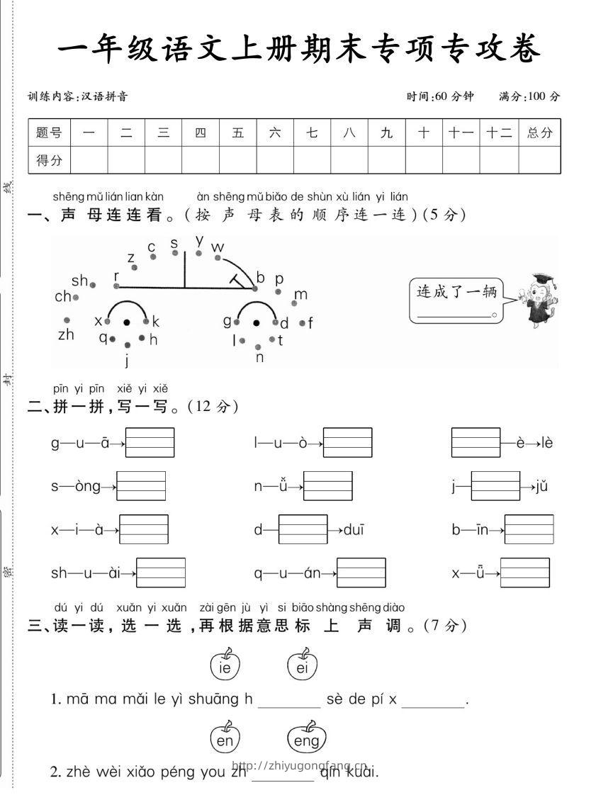 一年级语文上册期末专项专攻卷汉语拼音-学习资料站
