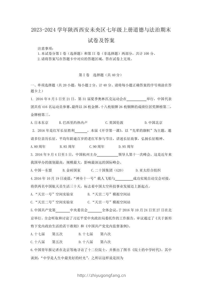 2023-2024学年陕西西安未央区七年级上册道德与法治期末试卷及答案(Word版)-学习资料站
