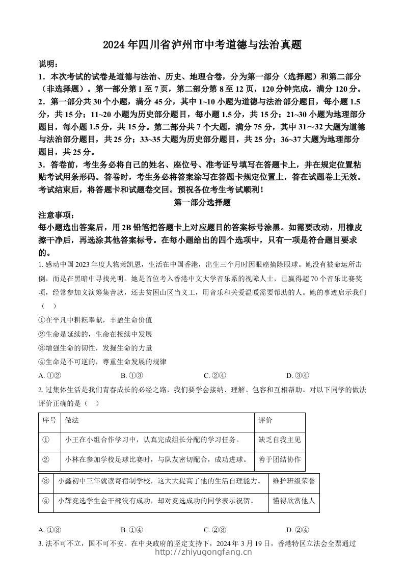 2024年四川省泸州市中考道德与法治真题（空白卷）-学习资料站