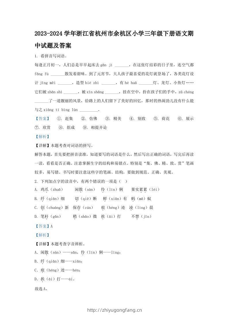2023-2024学年浙江省杭州市余杭区小学三年级下册语文期中试题及答案(Word版)-学习资料站
