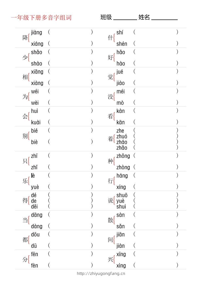 1年级下册多音字专项训练-学习资料站