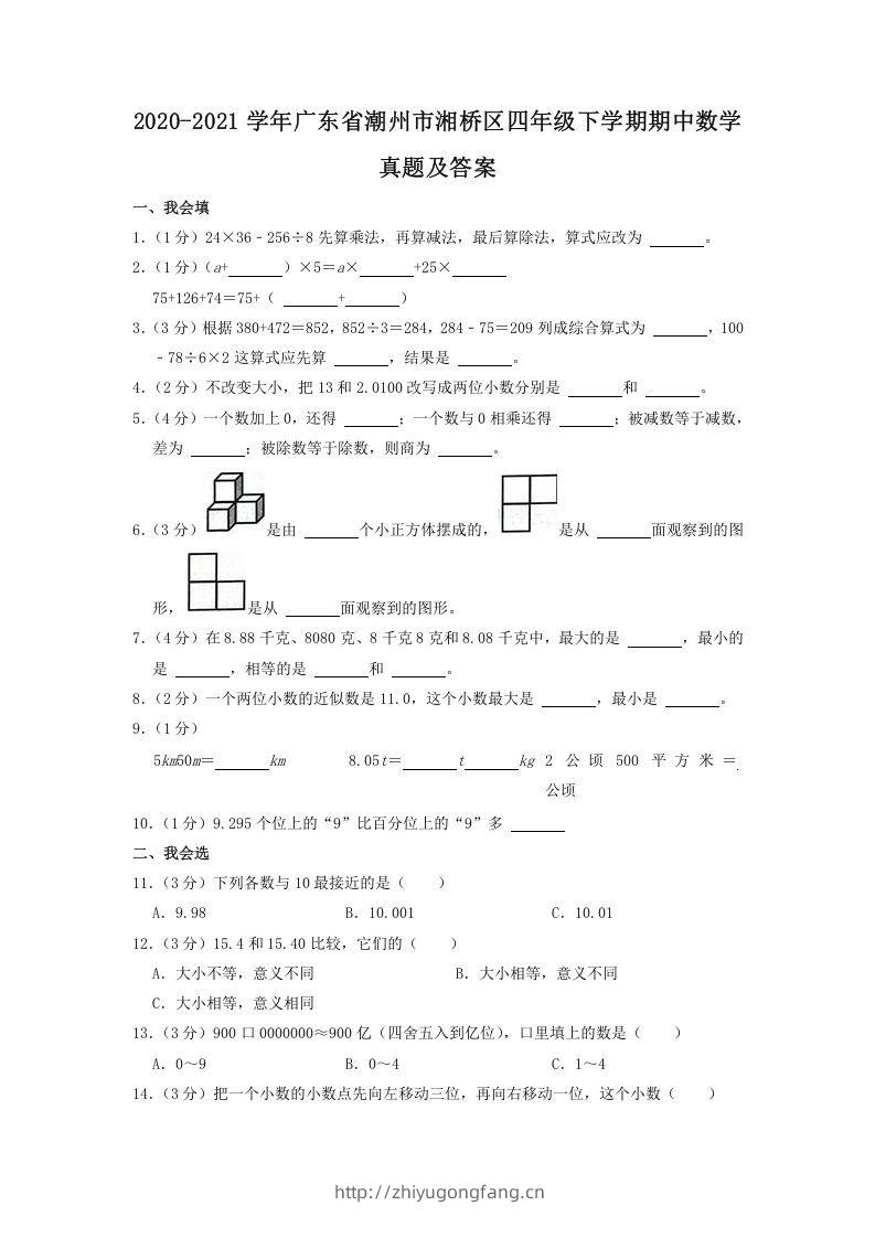 2020-2021学年广东省潮州市湘桥区四年级下学期期中数学真题及答案(Word版)-学习资料站