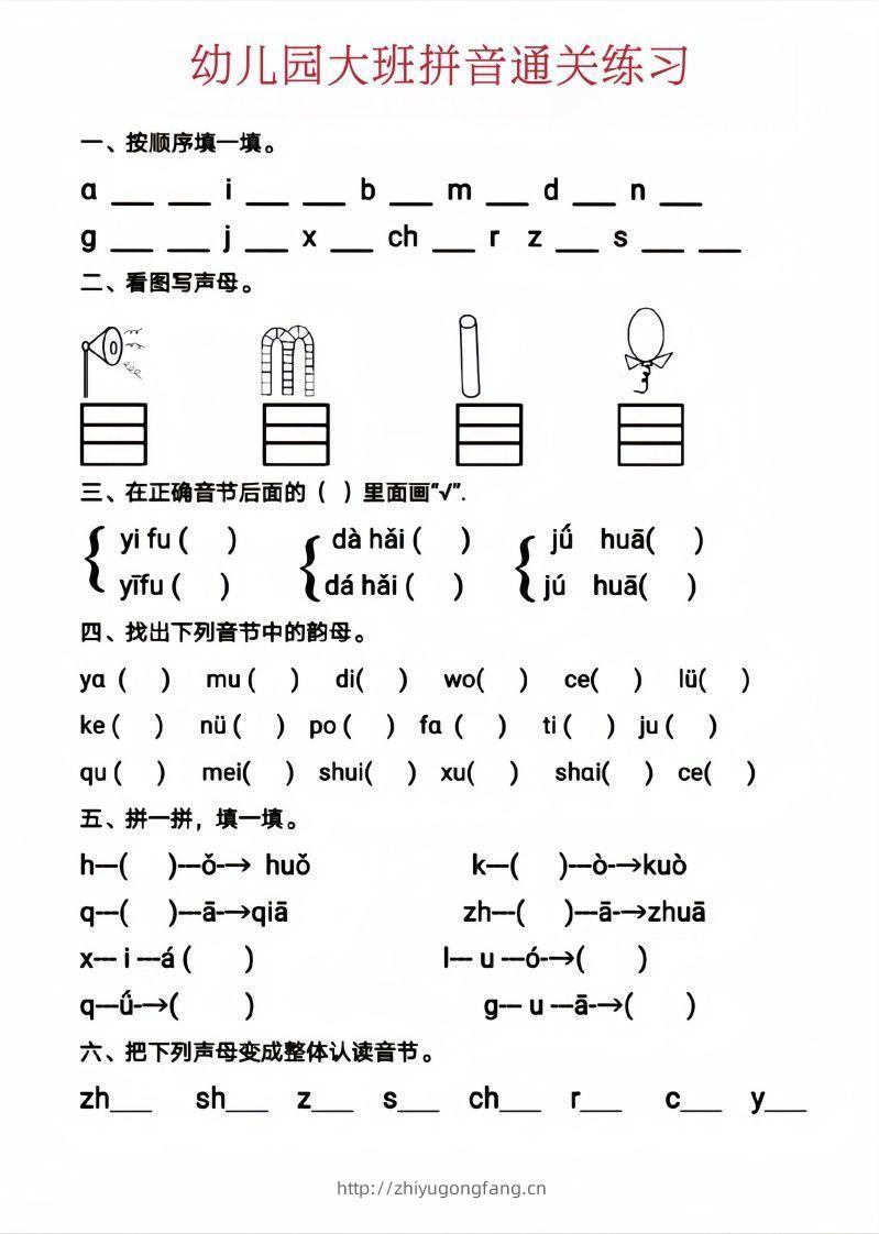 【拼音】幼儿园大班拼音通关练习-学习资料站