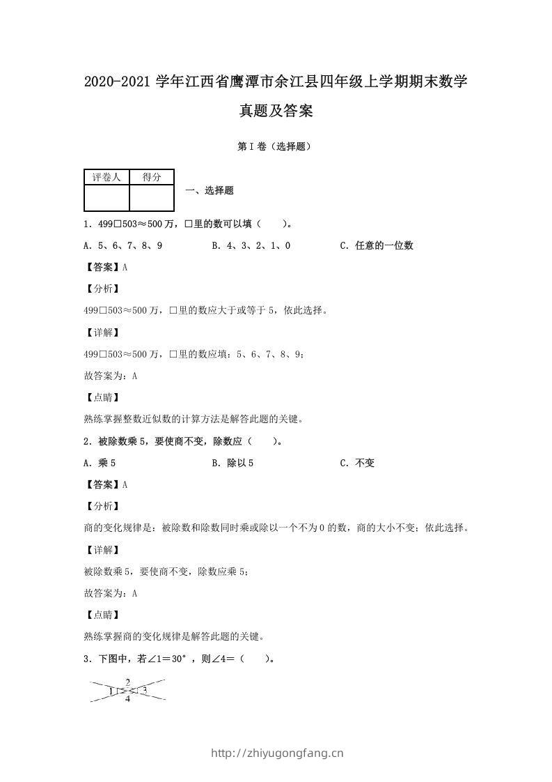 2020-2021学年江西省鹰潭市余江县四年级上学期期末数学真题及答案(Word版)-学习资料站