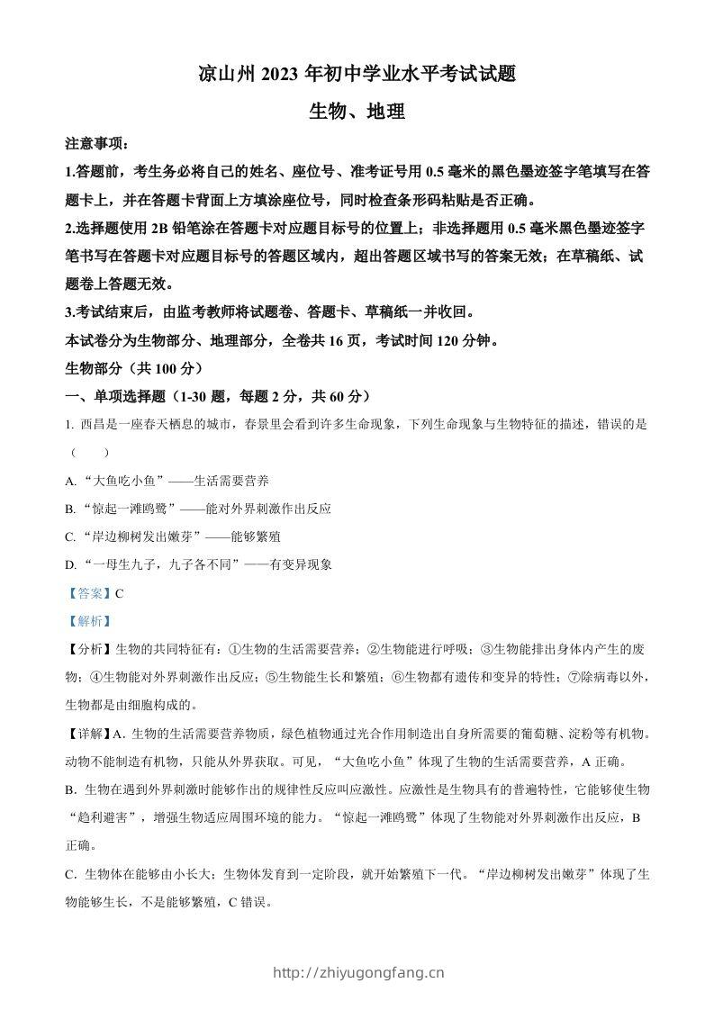 2023年四川省凉山彝族自治州中考生物真题（含答案）(1)-学习资料站