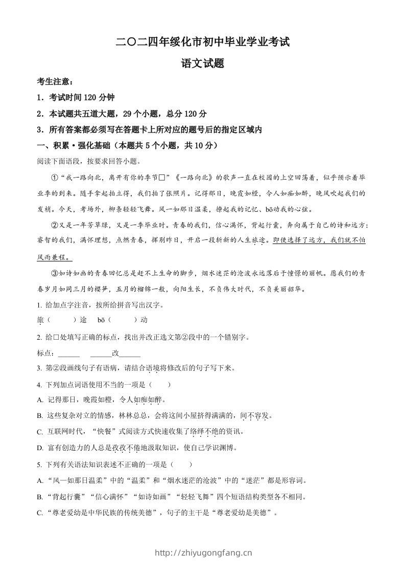 2024年黑龙江省绥化市中考语文真题（含答案）-学习资料站