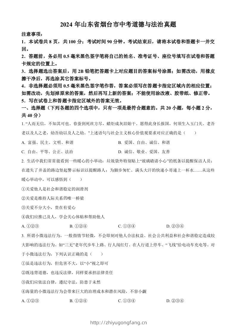 2024年山东省烟台市中考道德与法治真题（空白卷）-学习资料站