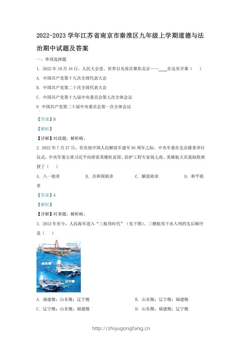 2022-2023学年江苏省南京市秦淮区九年级上学期道德与法治期中试题及答案(Word版)-学习资料站