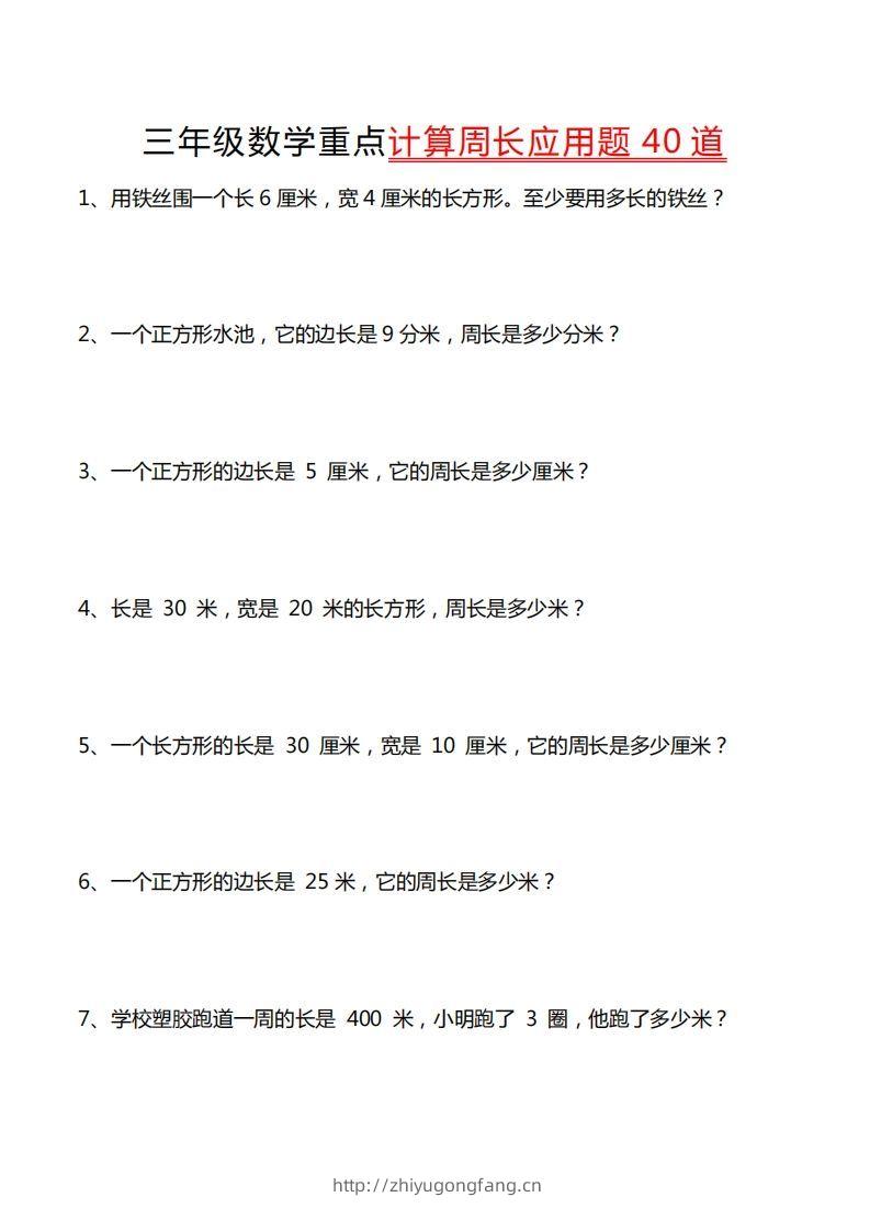 三年级数学下册重点计算周长应用题40道-学习资料站