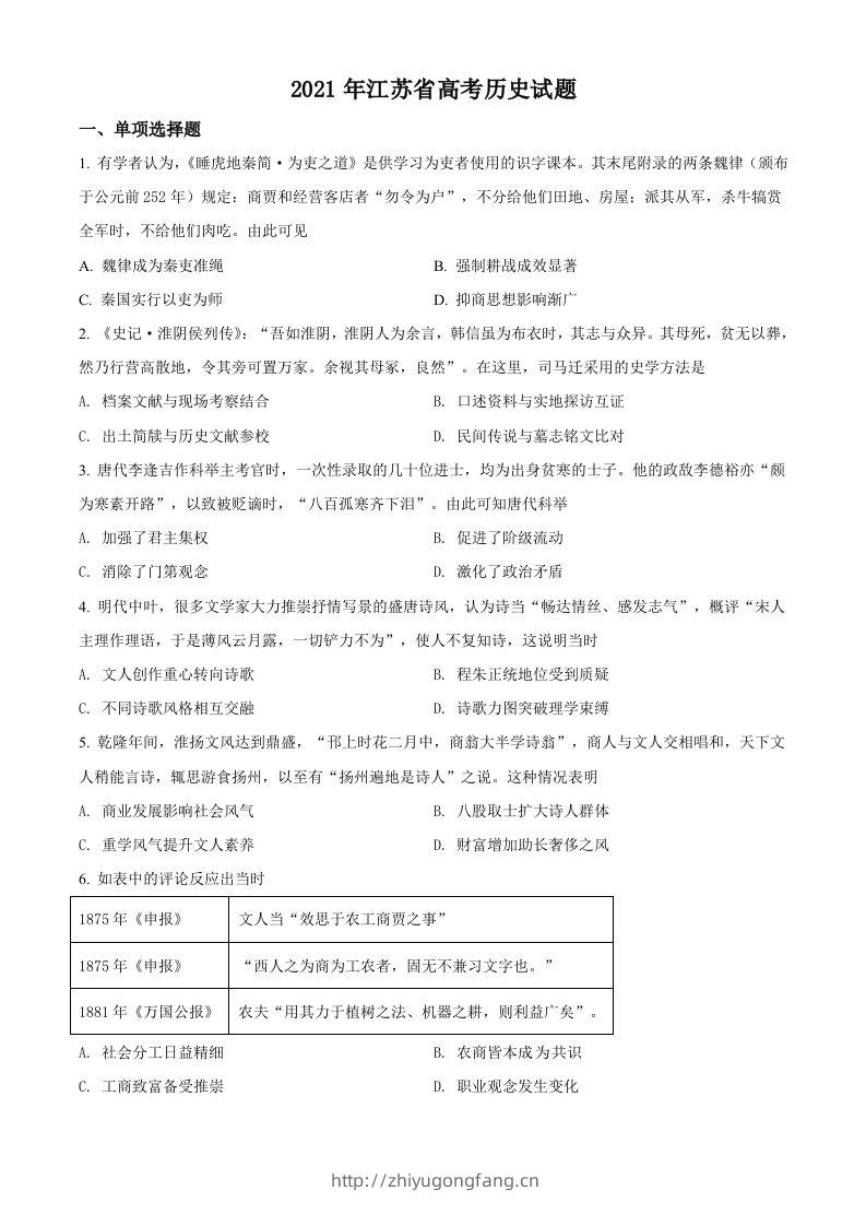 2021年高考历史试卷（江苏）（空白卷）-学习资料站