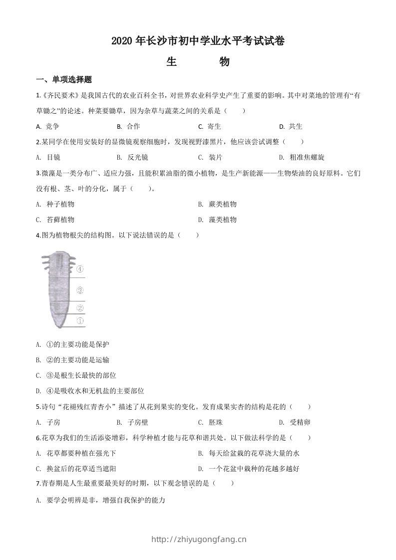 湖南省长沙市2020年中考生物试题（空白卷）-学习资料站