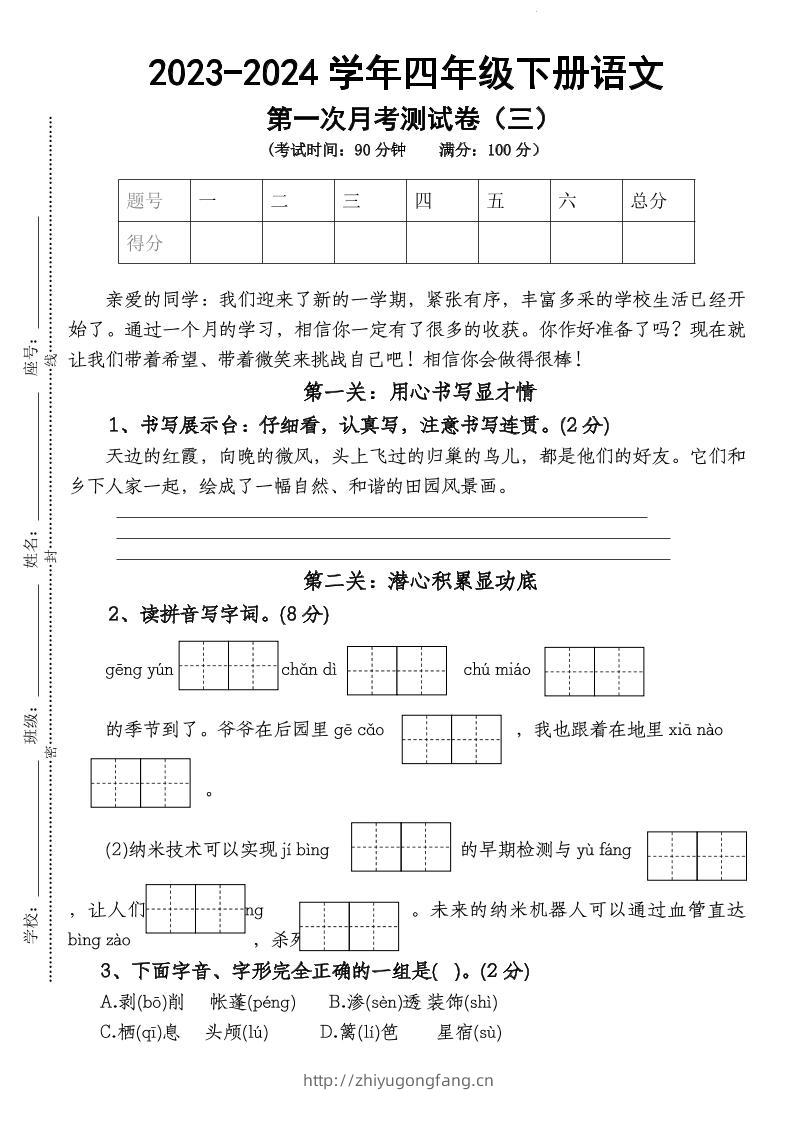 四下语文【第1次月考试卷】-学习资料站