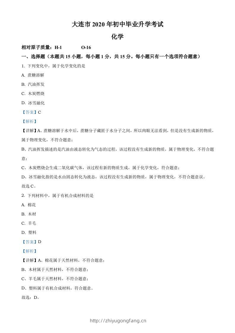辽宁省大连市2020年中考化学试题（含答案）-学习资料站