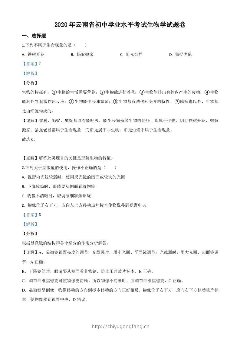 云南省2020年中考生物试题（含答案）-学习资料站
