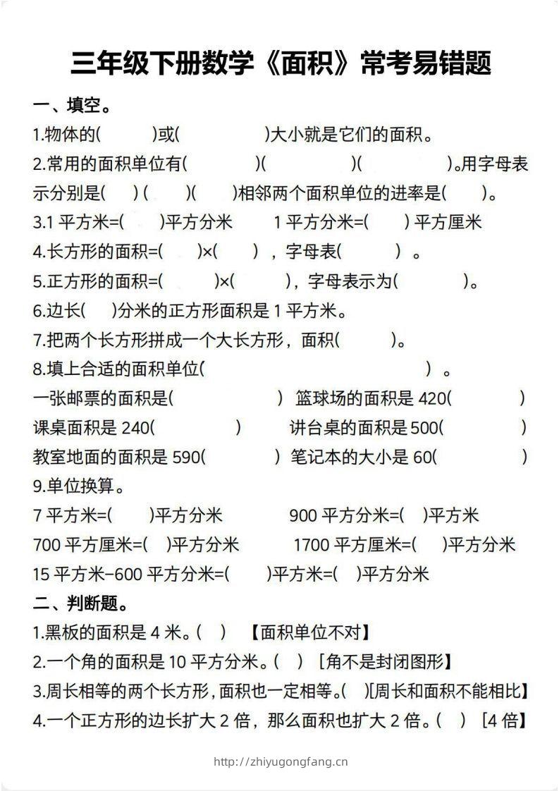 三年级数学下册【面积】常考易错题-学习资料站