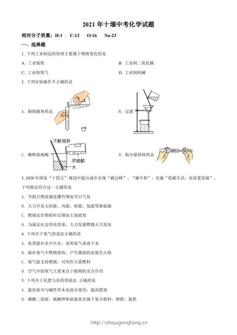 湖北省十堰市2021年中考化学试题（空白卷）-学习资料站