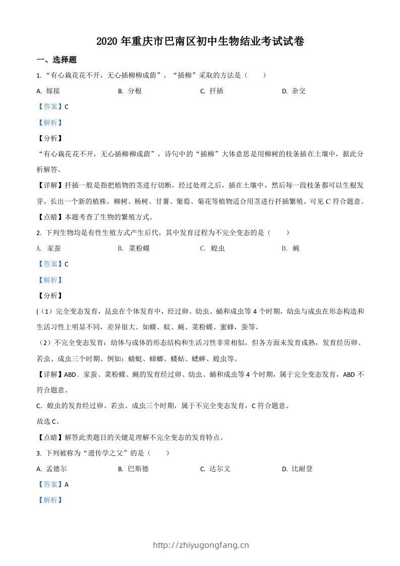 2020年重庆市巴南区初中会考生物试题（含答案）-学习资料站