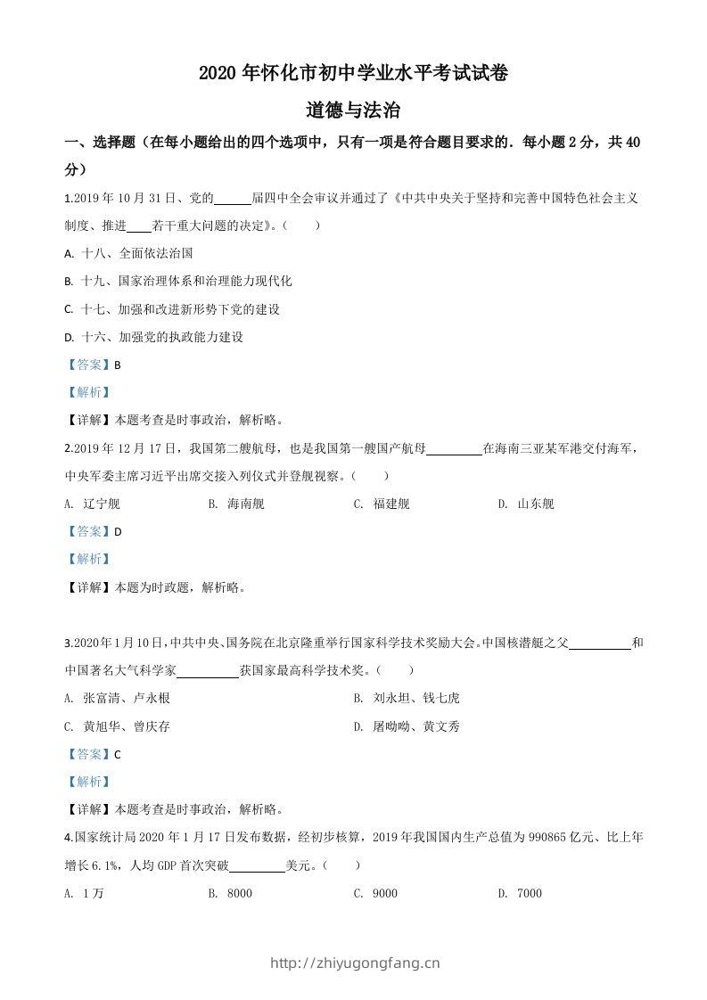 湖南省怀化市2020年中考道德与法治试题（含答案）-学习资料站