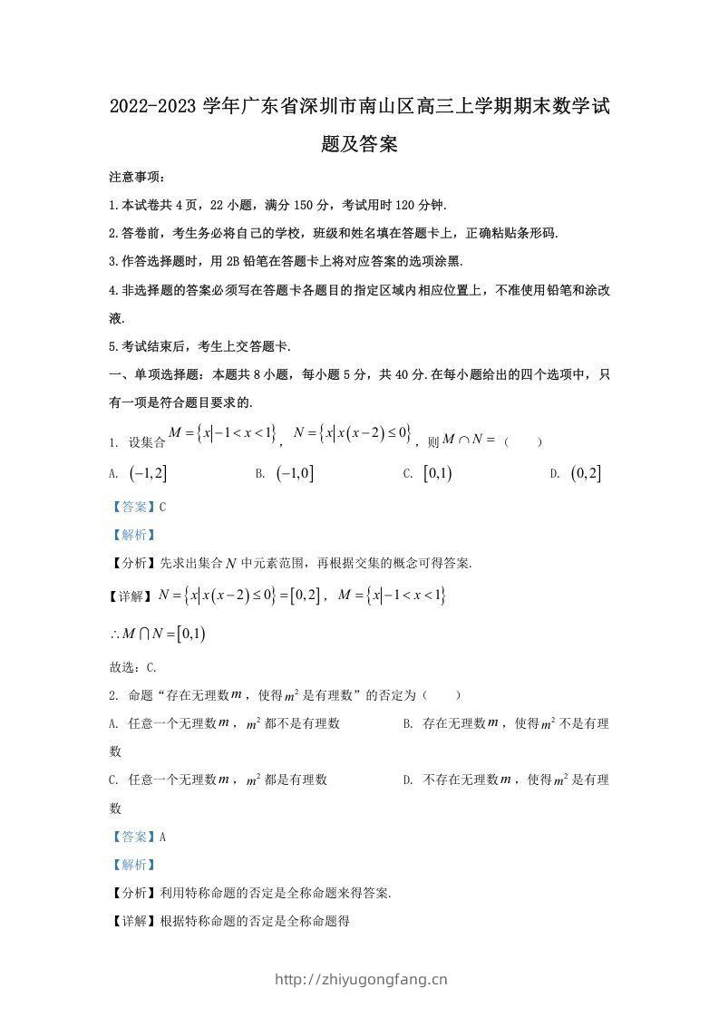 2022-2023学年广东省深圳市南山区高三上学期期末数学试题及答案(Word版)-学习资料站