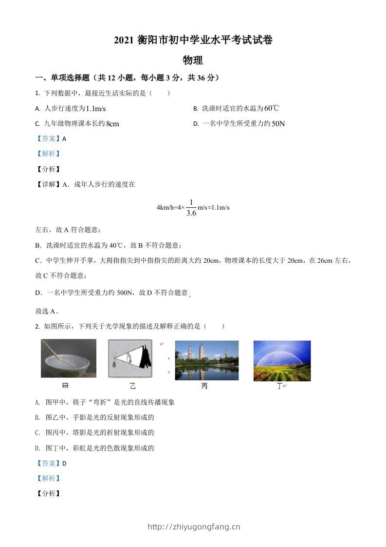 湖南省衡阳市2021年中考物理试题（含答案）-学习资料站