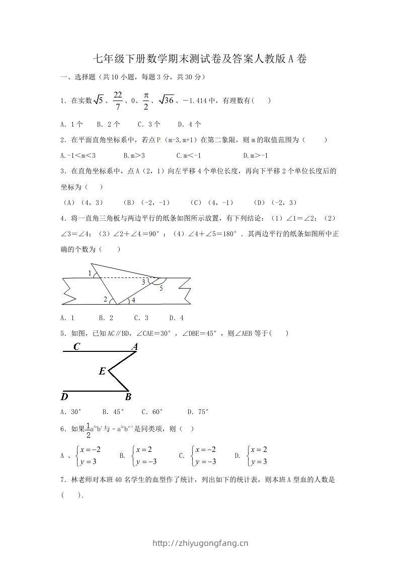 七年级下册数学期末测试卷及答案人教版A卷(Word版)-学习资料站