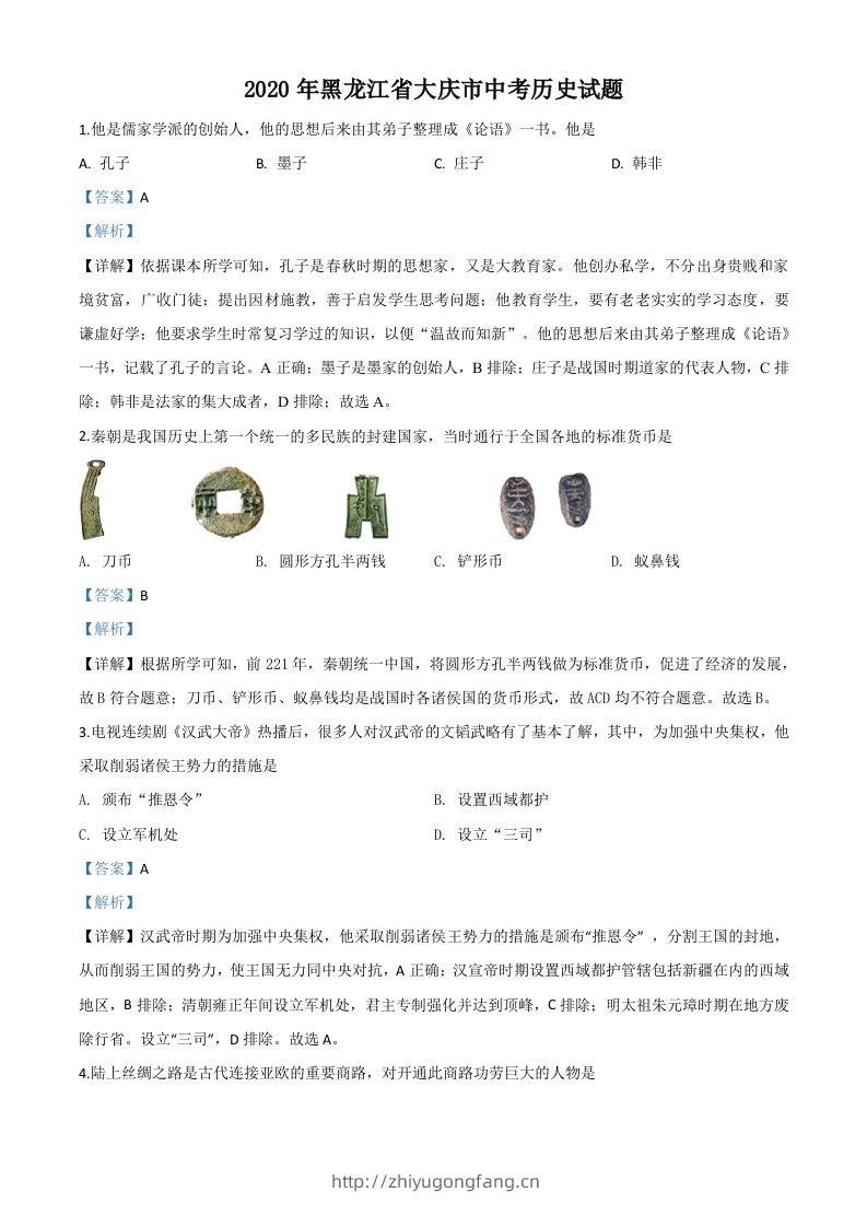 黑龙江省大庆市2020年中考历史试题（含答案）-学习资料站