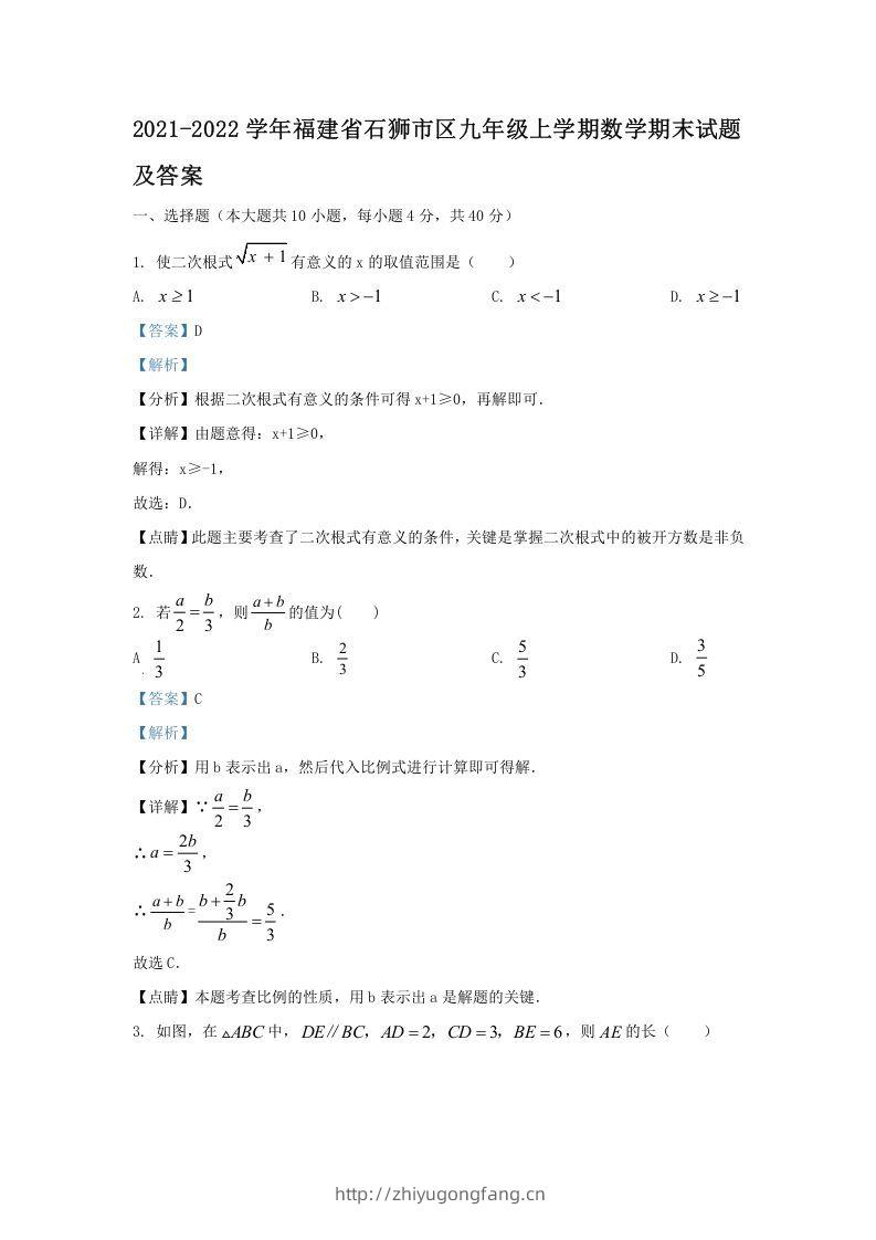 2021-2022学年福建省石狮市区九年级上学期数学期末试题及答案(Word版)-学习资料站