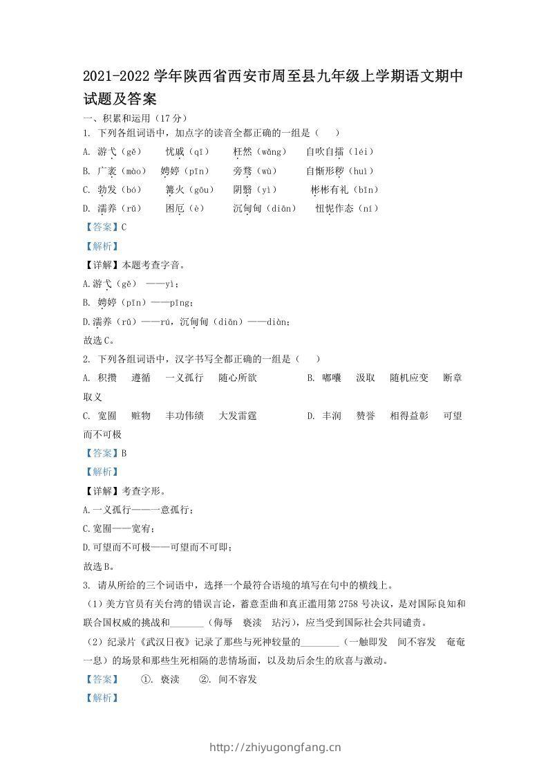 2021-2022学年陕西省西安市周至县九年级上学期语文期中试题及答案(Word版)-学习资料站