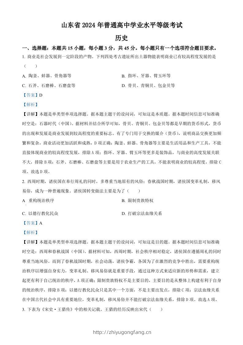 2024年高考历史试卷（山东）（含答案）-学习资料站