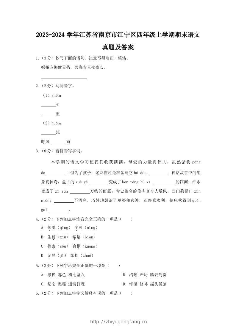 2023-2024学年江苏省南京市江宁区四年级上学期期末语文真题及答案(Word版)-学习资料站